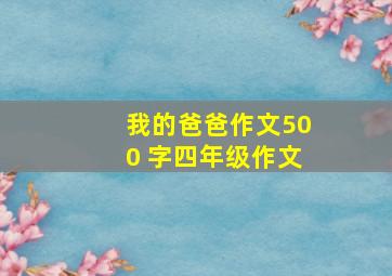 我的爸爸作文500 字四年级作文